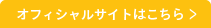 オフィシャルサイトはこちら