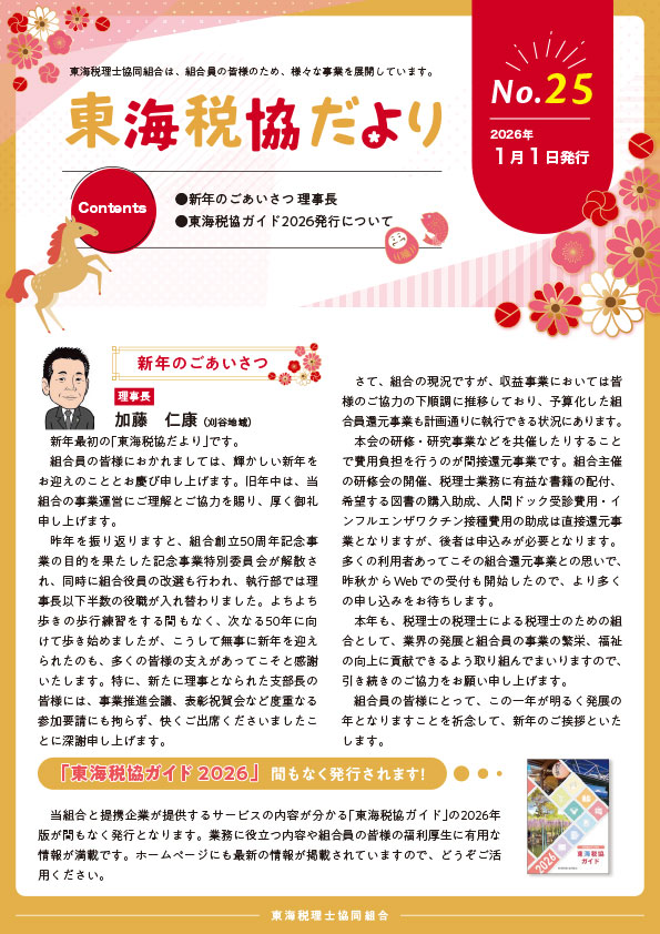 東海税協だより第25号