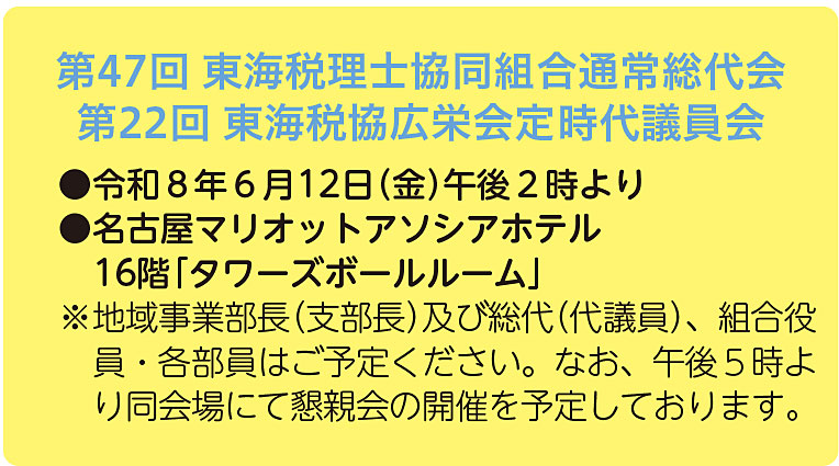第47回 東海税理士協同組合通常総代会
第22回 東海税協広栄会定時代議員会