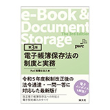 清文社 第３版 電子帳簿保存法の制度と実務
