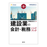 清文社 第３版 建設業の会計・税務ハンドブック