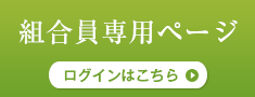 組合員専用ページ