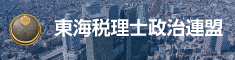 東海税理士政治連盟