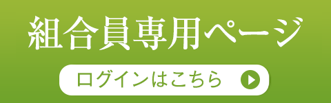 組合員専用ページ