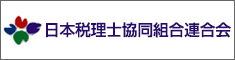 日本税理士協同組合連合会