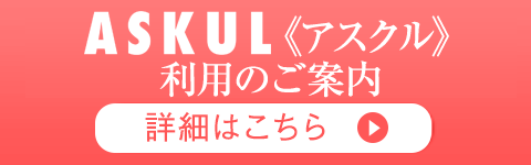 アスクル利用のご案内